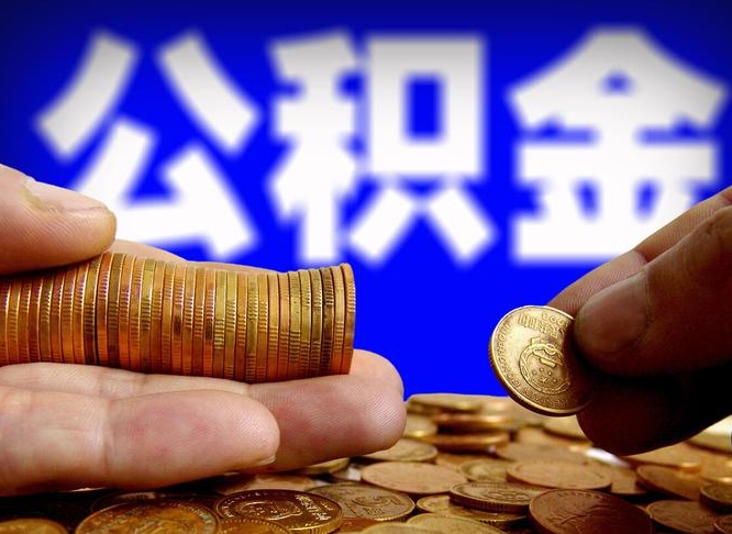 浚县公积金提取出来后悔了（公积金提取出来会怎么样）